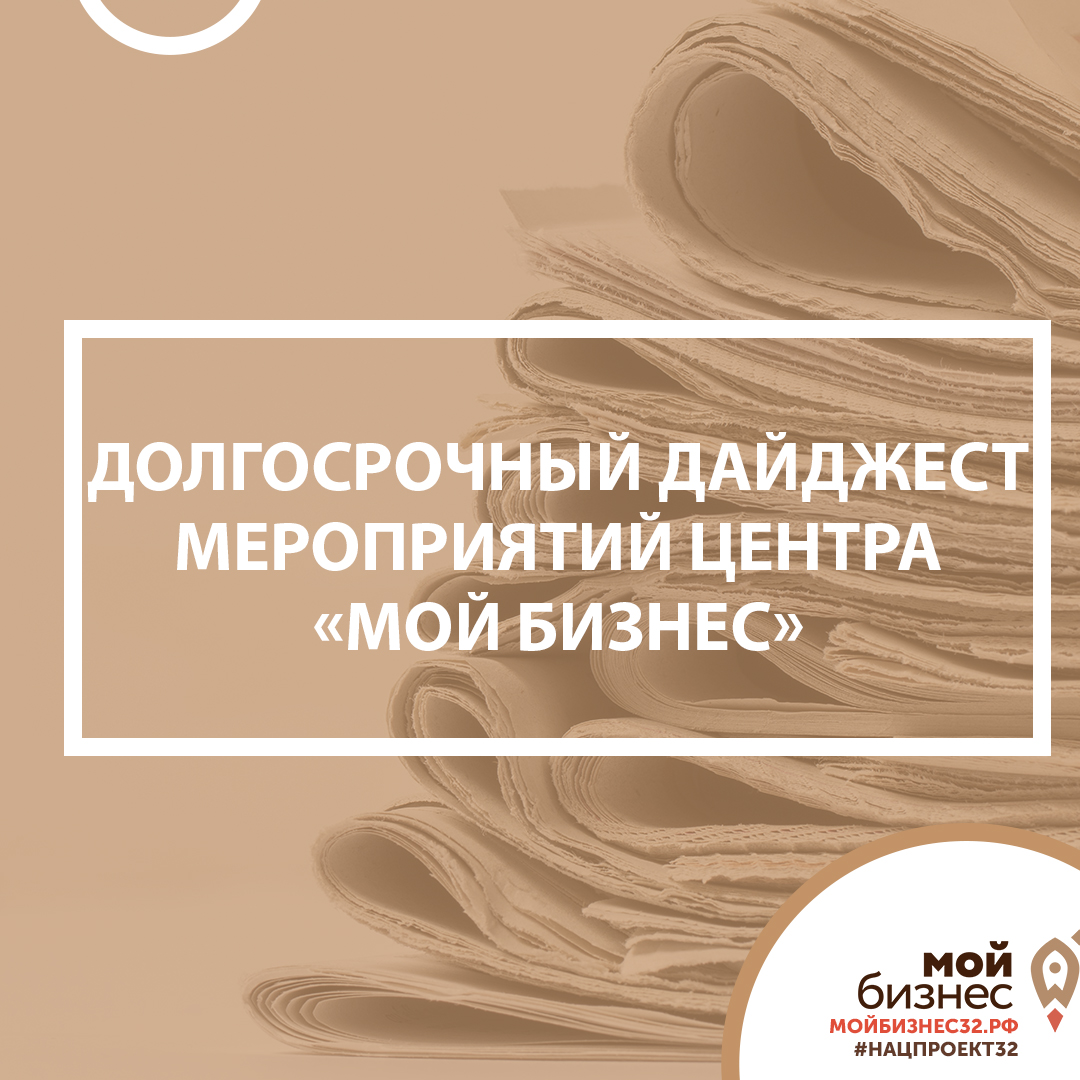 Долгосрочный дайджест мероприятий центра «Мой бизнес» | 14.06.2024 | Брянск  - БезФормата